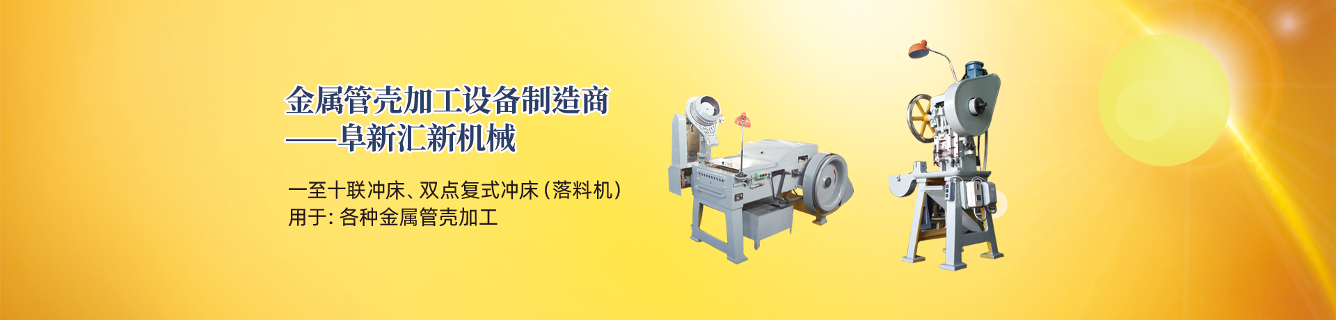 管殼加工設(shè)備，管殼生產(chǎn)設(shè)備，金屬管殼加工設(shè)備——阜新匯新機(jī)械
